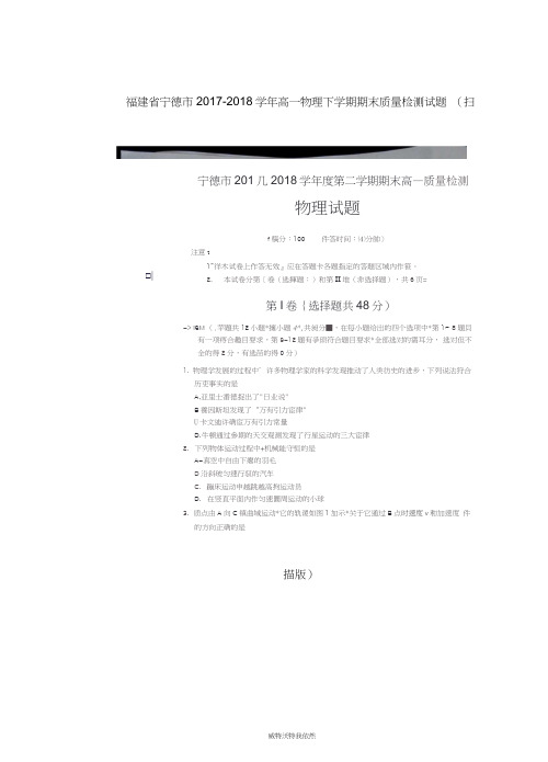 福建省宁德市2017-2018学年高一物理下学期期末质量检测试题(扫描版)