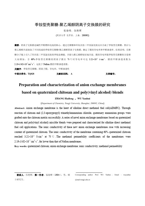 季铵型壳聚糖聚乙烯醇阴离子交换膜的研究