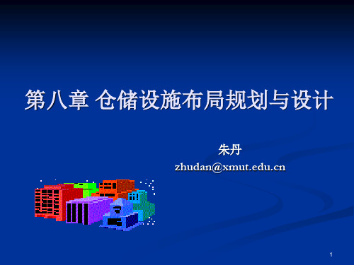 物流系统规划与分析设计—第八章 仓储设施布局规划与设计(课堂PPT)