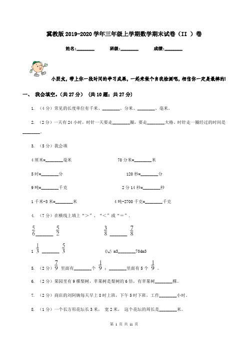 冀教版2019-2020学年三年级上学期数学期末试卷(II )卷
