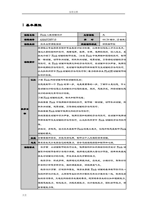 《Flash二维动画设计》教学大纲设计