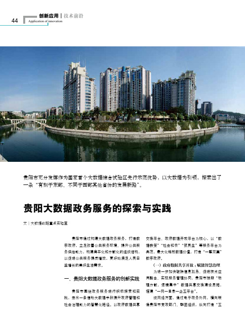 贵阳大数据政务服务的探索与实践