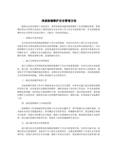 浅谈检修维护安全管理方法