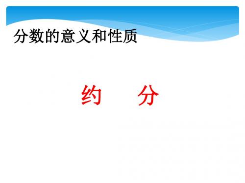 《约分》教学课件
