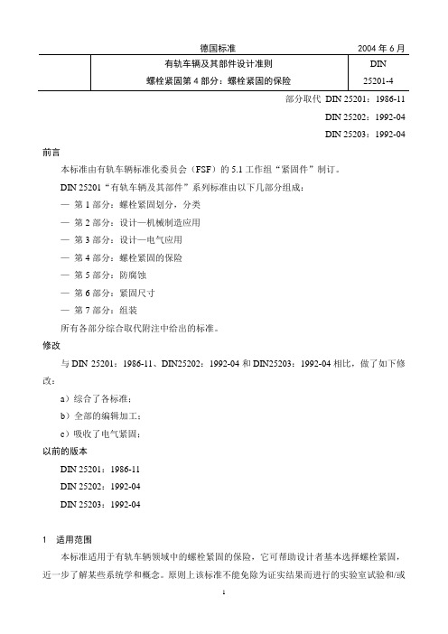 DIN 25201-4-2004