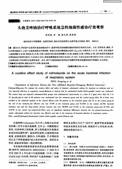 头孢美唑钠治疗呼吸系统急性细菌性感染疗效观察
