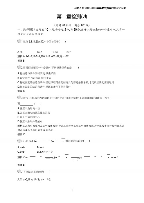 2018年高中数学人教A版选修2-2第2章推理与证明 检测A习题含解析