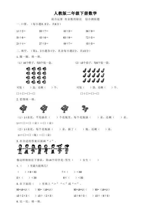 人教版二年级下册数学  混合运算 有余数的除法  综合测验题