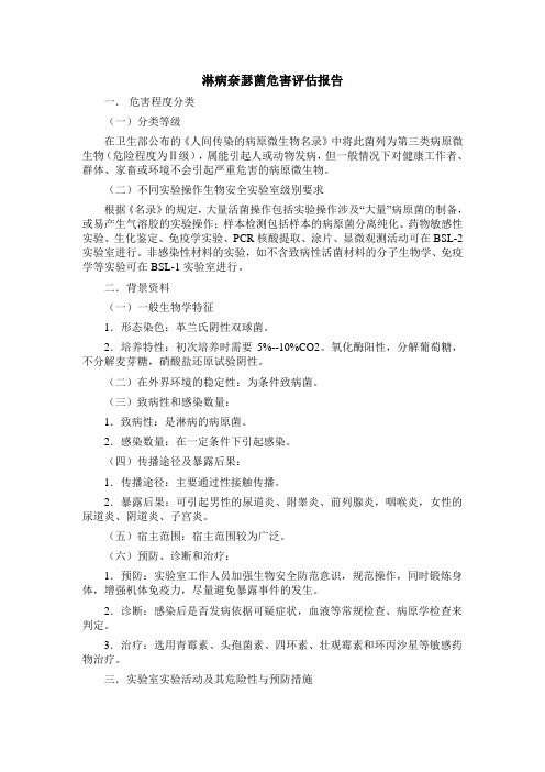 2012淋球菌生物安全评估