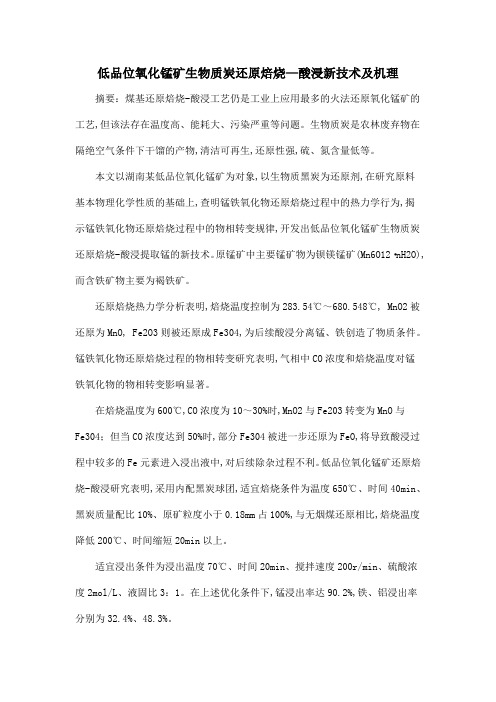 低品位氧化锰矿生物质炭还原焙烧—酸浸新技术及机理
