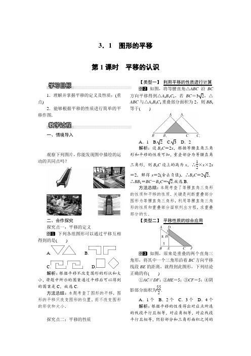 北师大版八年级数学下册3.1 第1课时 平移的认识(优秀教学设计)