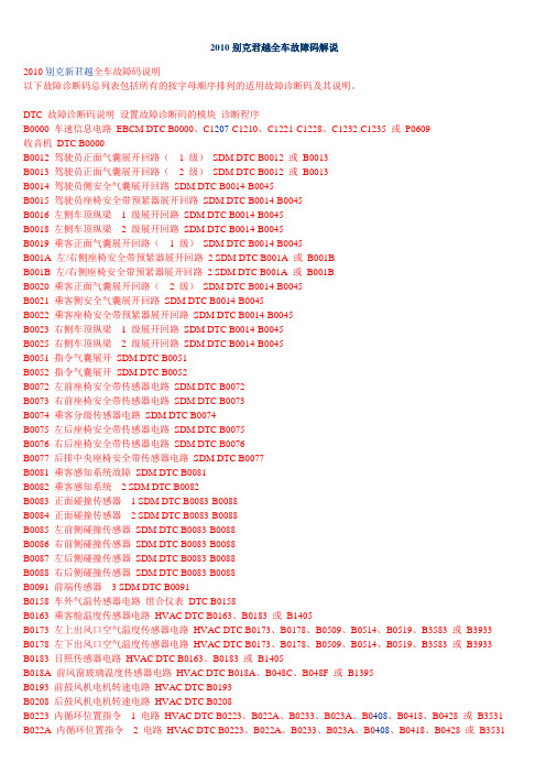 2010别克君越全车故障码解说