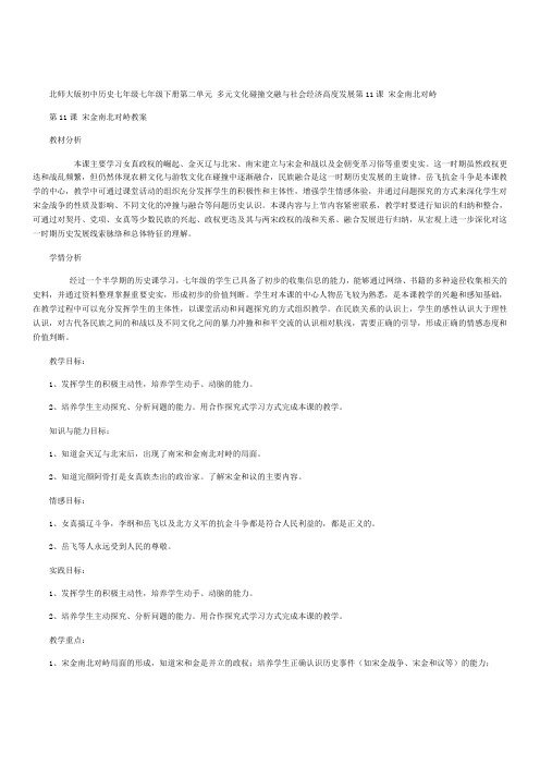 北师大版初中历史七年级下册《宋金南北对峙》教学设计