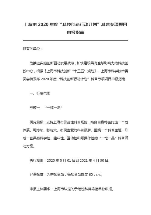 上海市2020年度“科技创新行动计划”科普专项项目申报指南