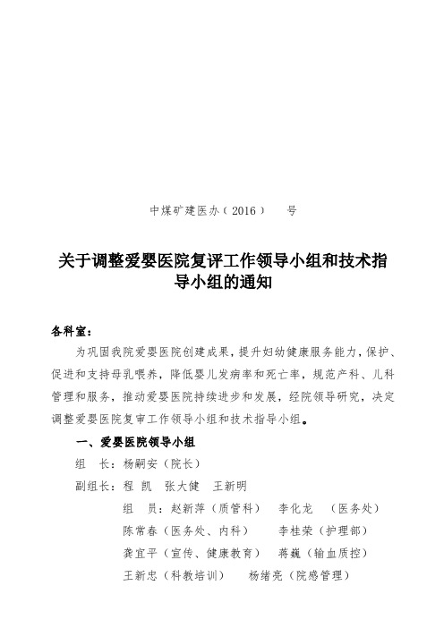 关于调整爱婴工作领导小组 技术指导小组的通知