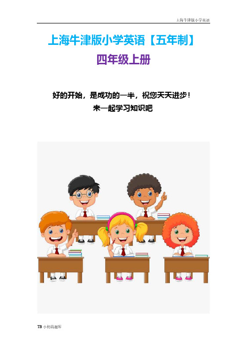 上海牛津版小学英语四年级上册4AM2U2教案