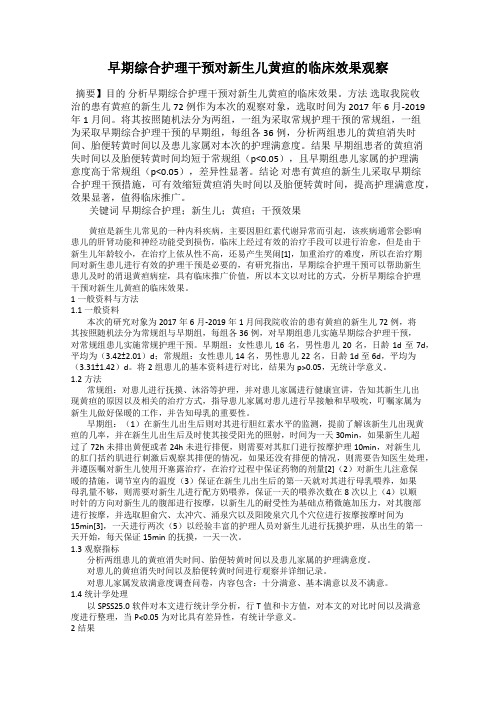 早期综合护理干预对新生儿黄疸的临床效果观察