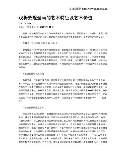 浅析敦煌壁画的艺术特征及艺术价值