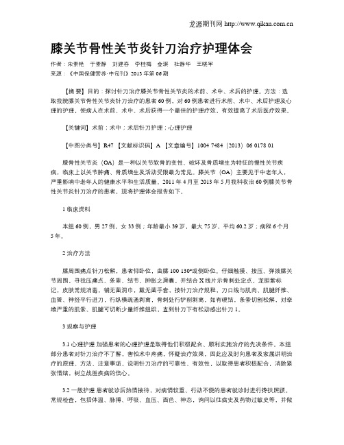膝关节骨性关节炎针刀治疗护理体会