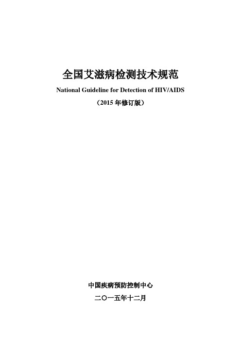 全国艾滋病检测技术规范