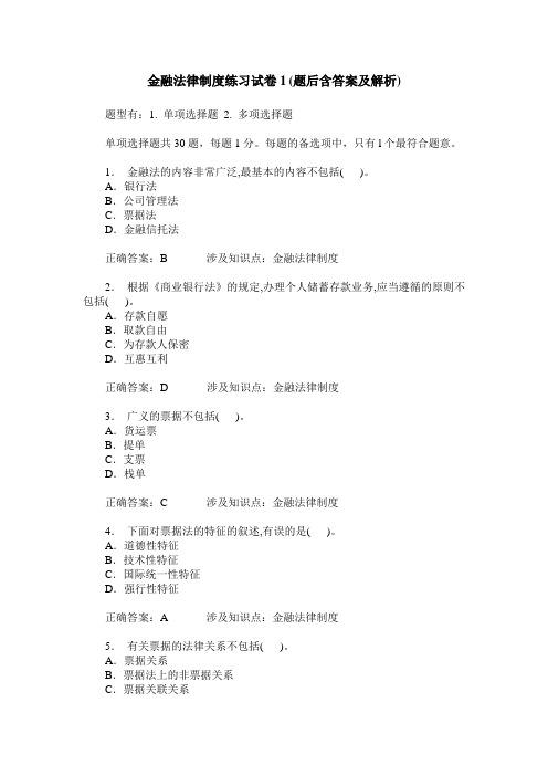 金融法律制度练习试卷1(题后含答案及解析)