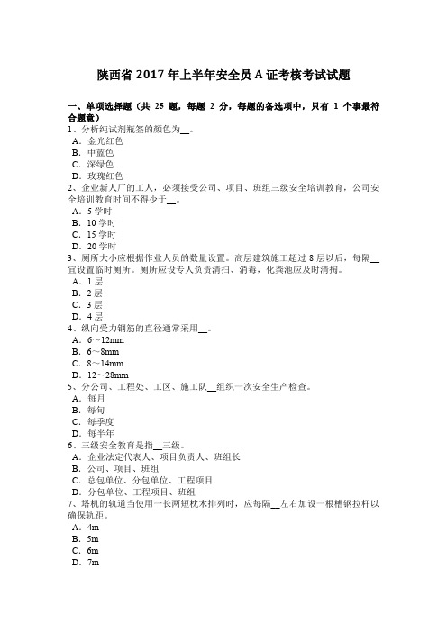陕西省2017年上半年安全员A证考核考试试题