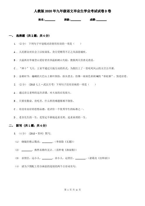 人教版2020年九年级语文毕业生学业考试试卷D卷