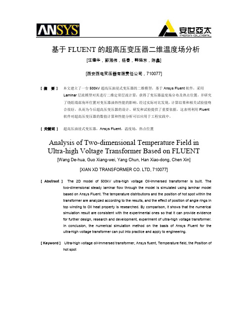 基于FLUENT的超高压变压器二维温度场分析