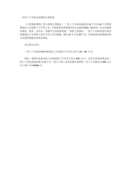 一次性工亡补助金金额的计算标准