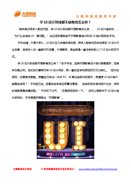 学UI设计到成都天琥教育怎么样？