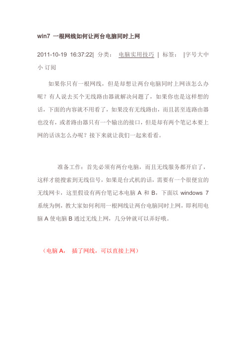 win7 下一根网线如何让两台电脑同时上网