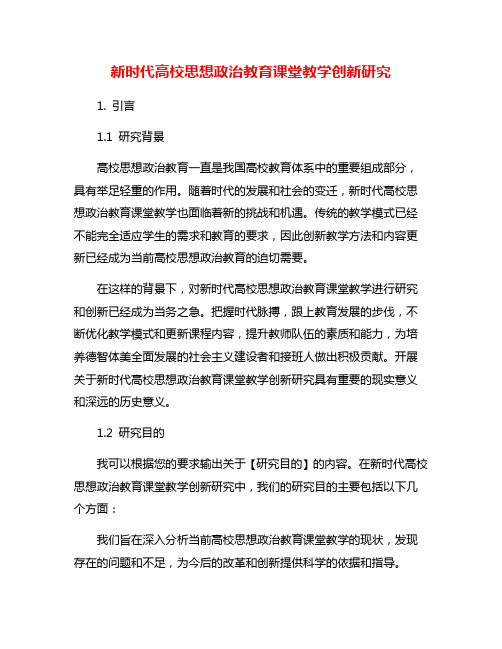 新时代高校思想政治教育课堂教学创新研究