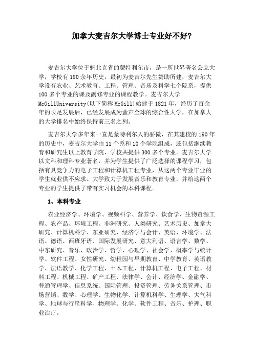 加拿大麦吉尔大学博士专业好不好：