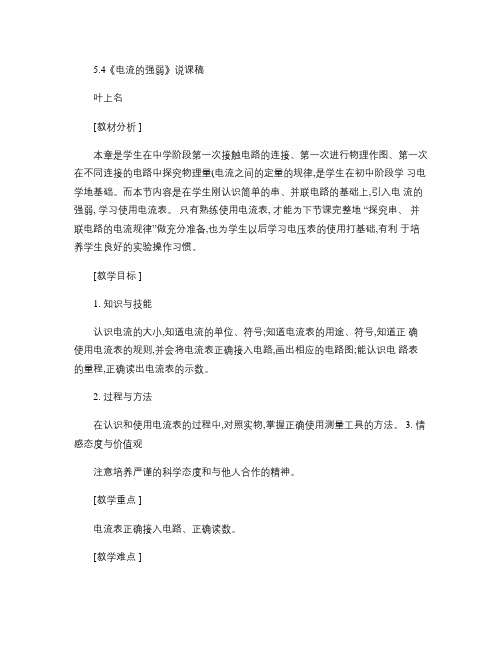 12[1].4《电流的强弱》说课稿