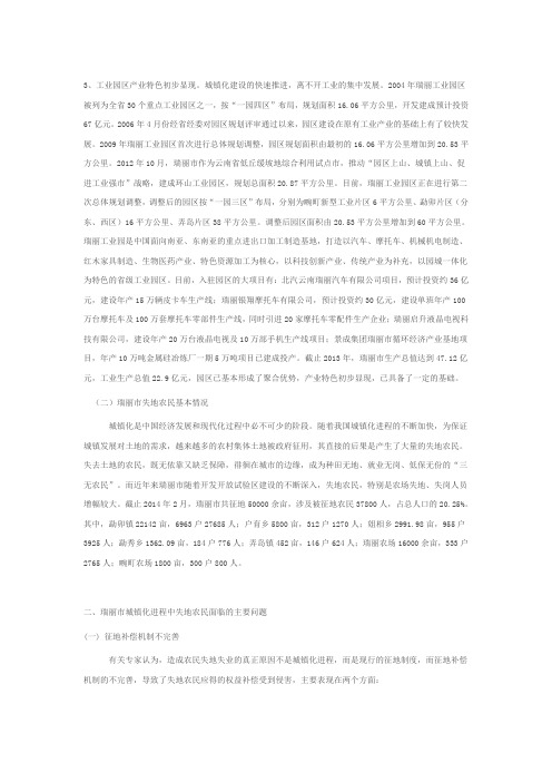 对瑞丽市城镇化进程中失地农民问题的思考2