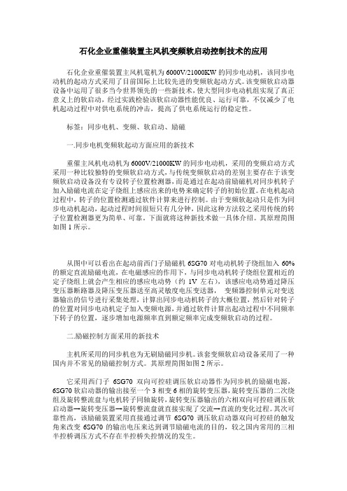 石化企业重催装置主风机变频软启动控制技术的应用