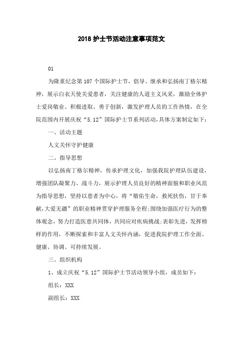2018护士节活动注意事项范文
