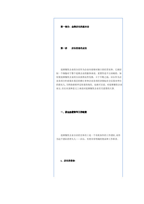 全国餐饮饭店业店长培训资料