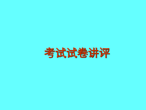 政治：《考试试卷评析》课件