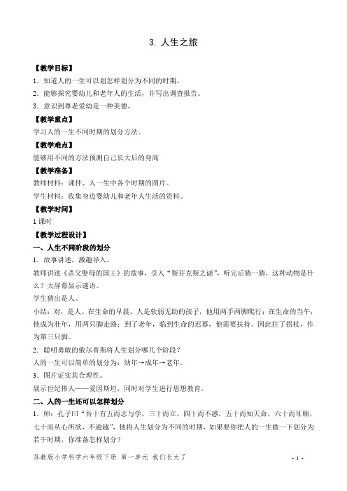 3新苏教版小学科学六年级下册.人生之旅 (1)