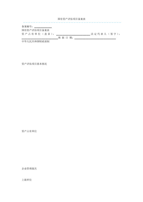 国有资产评估项目备案表  
