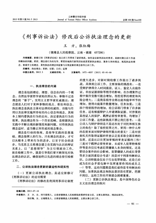 《刑事诉讼法》修改后公诉执法理念的更新