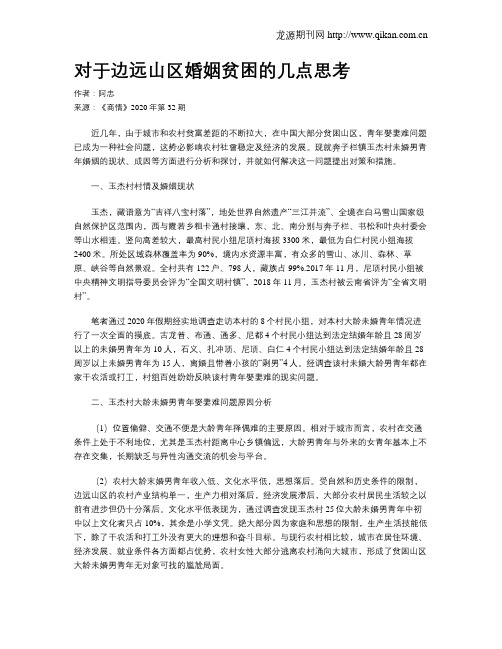 对于边远山区婚姻贫困的几点思考