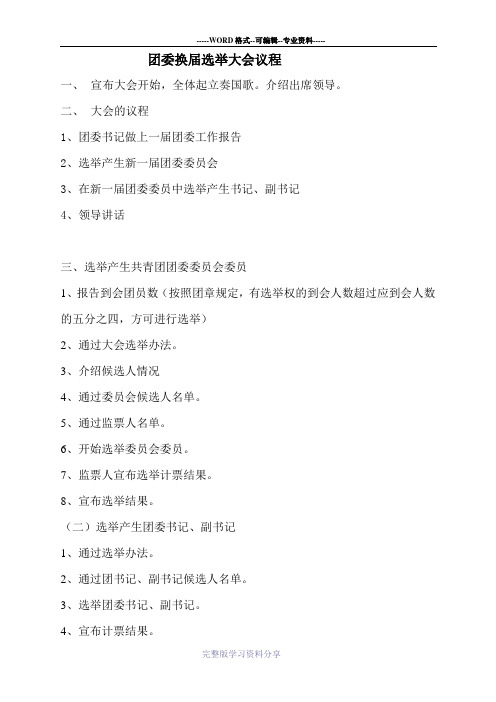 共青团团委换届选举方案