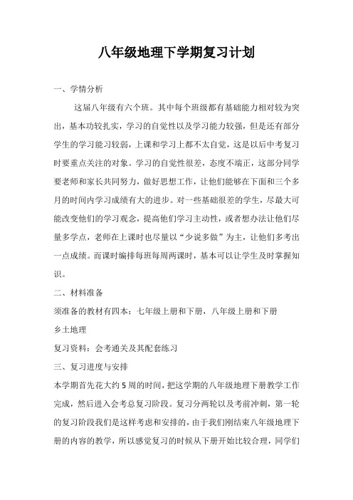 2015年八年级地理下学期复习计划