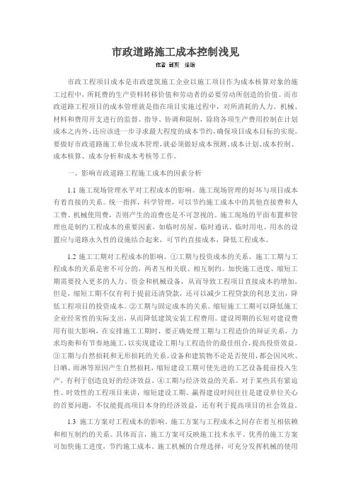 市政道路施工成本控制浅见