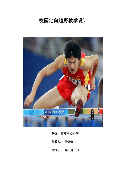 校园定向越野教学设计