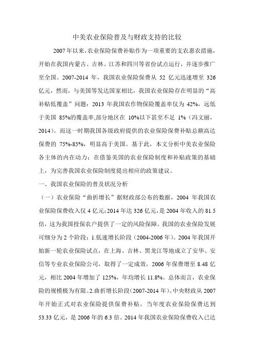 中美农业保险普及与财政支持的比较.doc