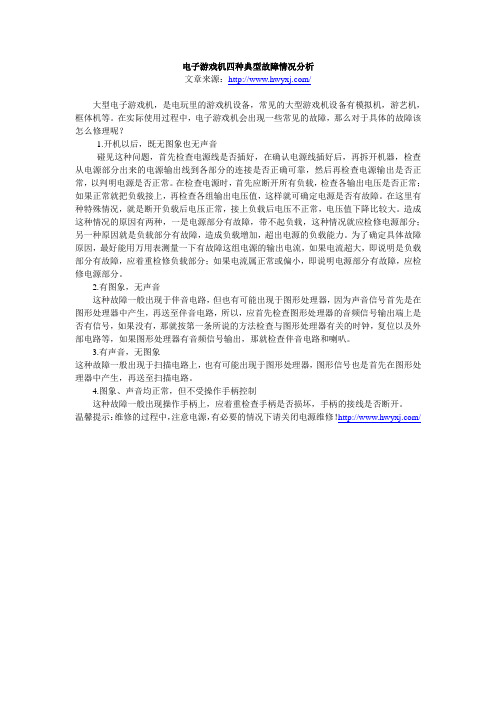电子游戏机四种典型故障情况分析