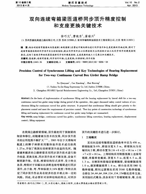 双向连续弯箱梁匝道桥同步顶升精度控制和支座更换关键技术